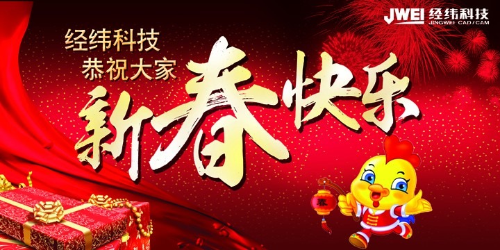 新春佳节即将来临，成人妖精视频YJSP地址科技预祝大家新年快乐！